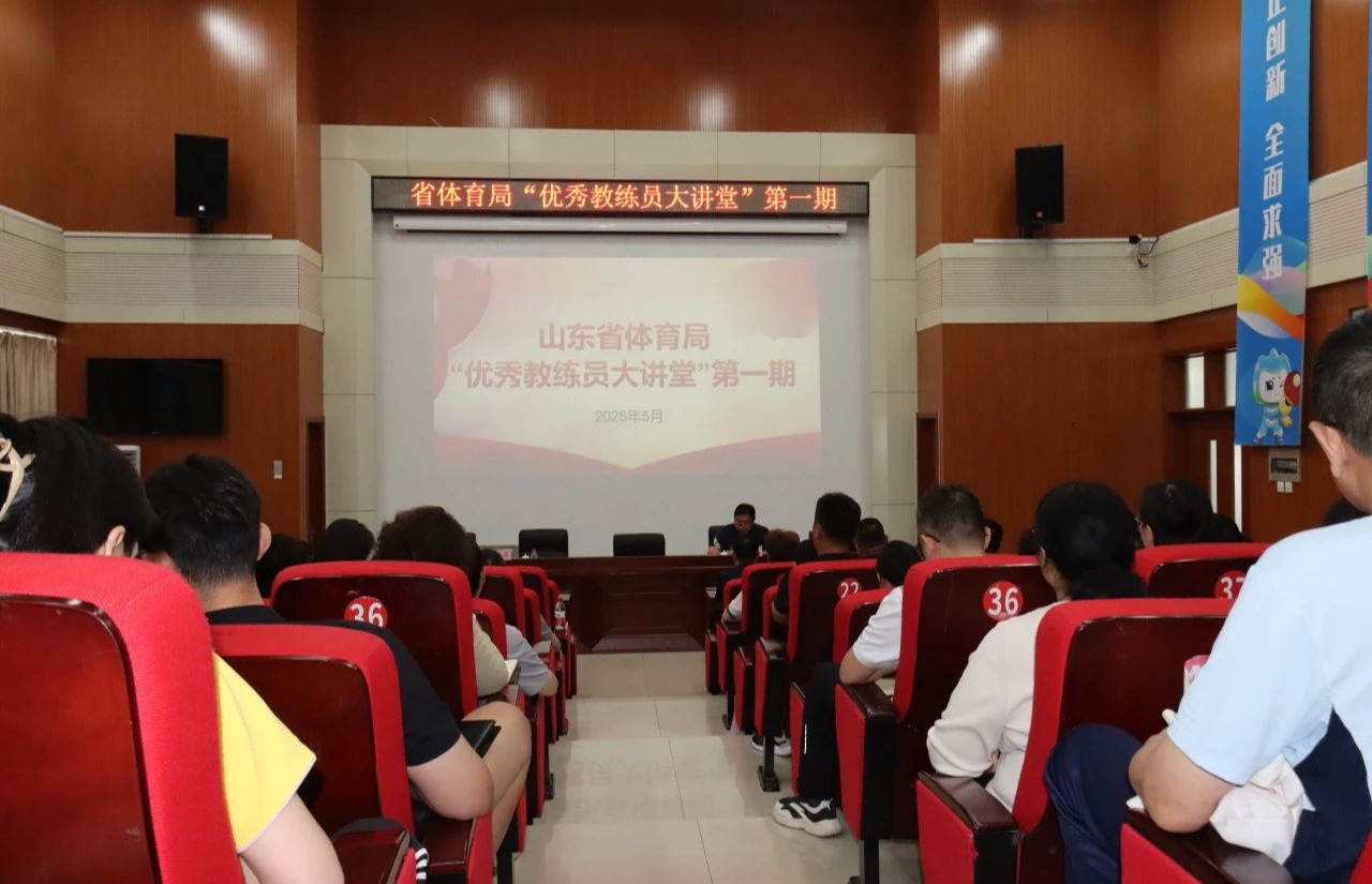 省局组织&ldquo;优秀教练员大讲堂&rdquo;